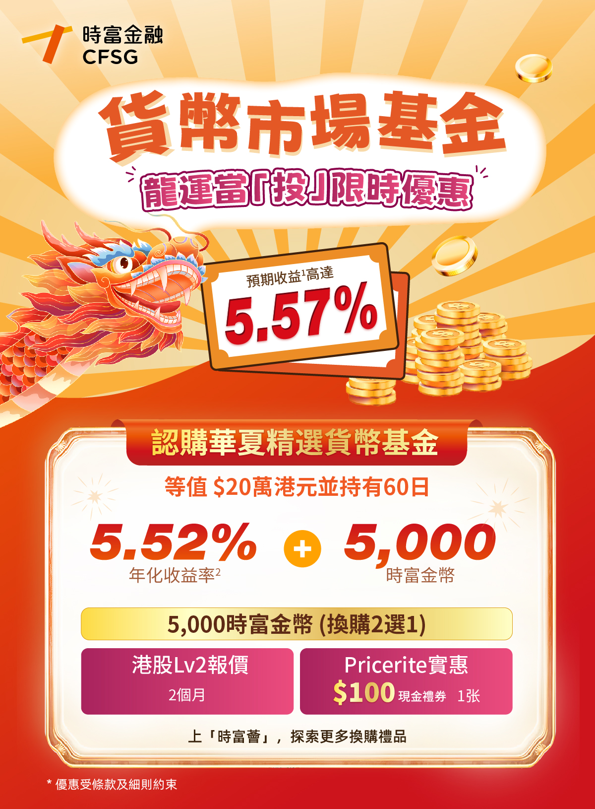 貨幣市場基金龍運當「投」限時優惠- CFSG
