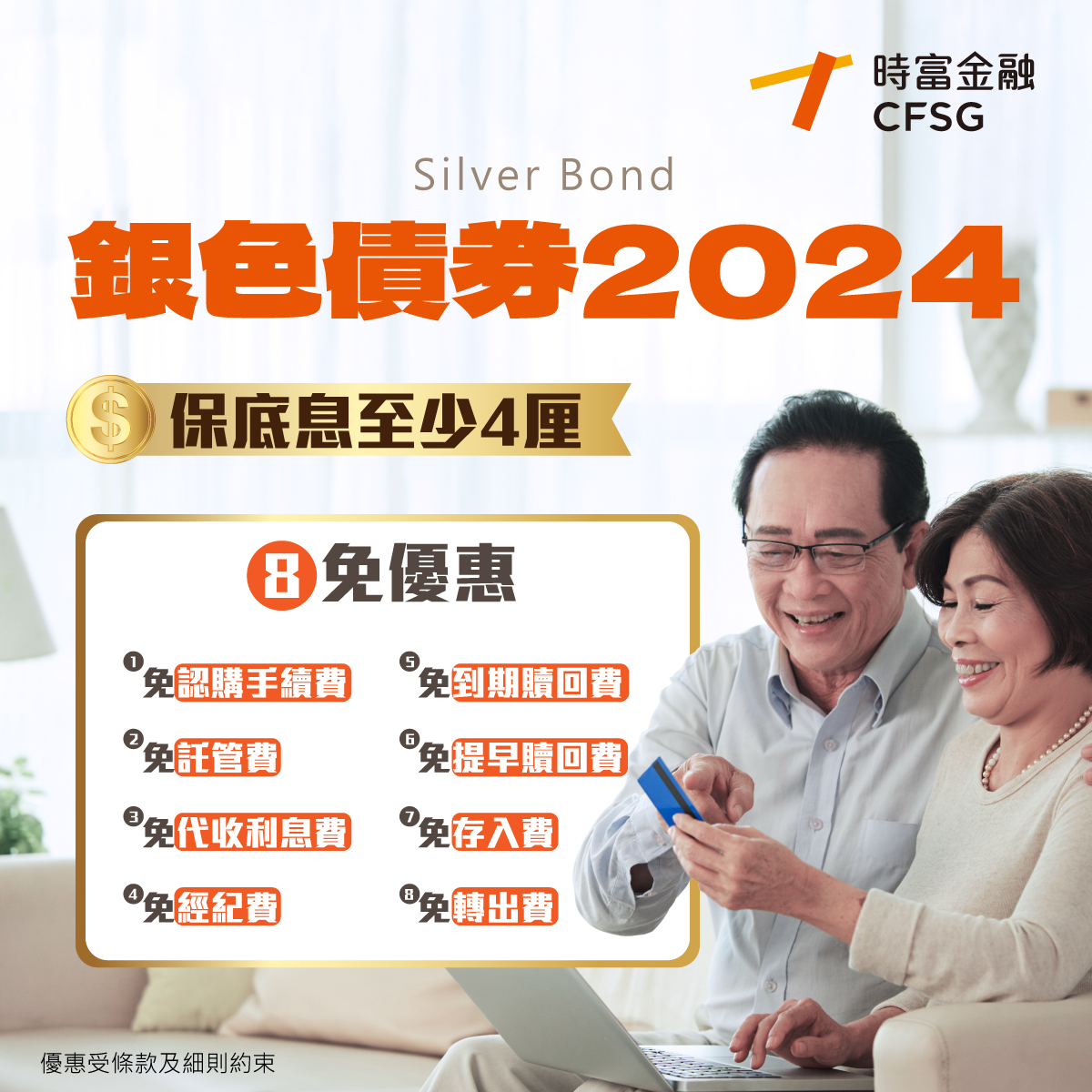 銀色債券2024 八免優惠